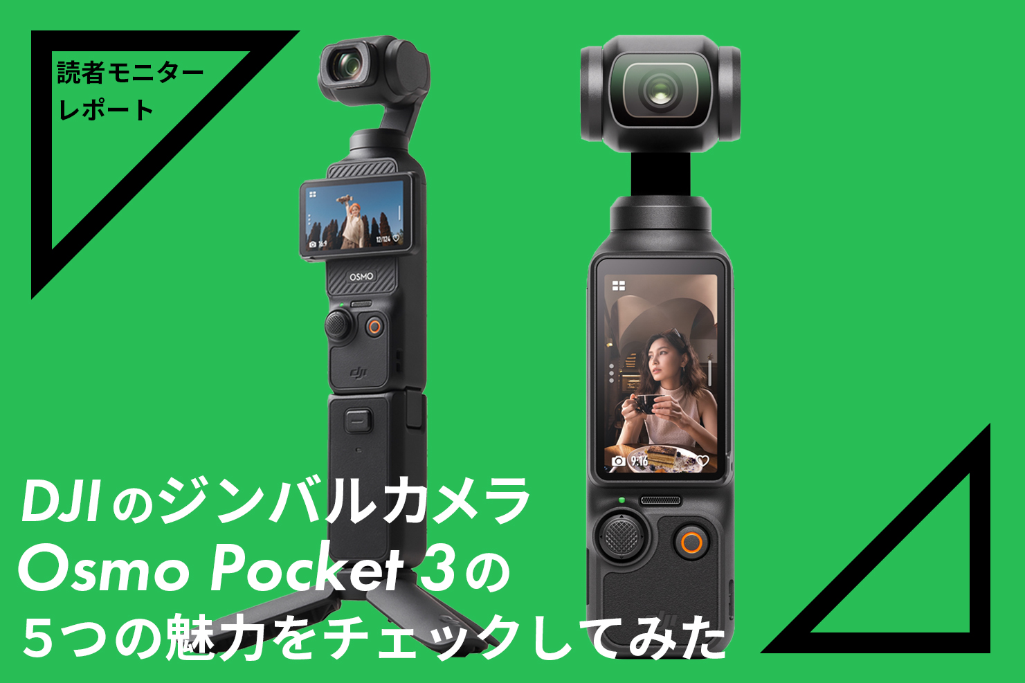 読者モニターレポート】DJIのジンバルカメラ・Osmo Pocket 3の5つの