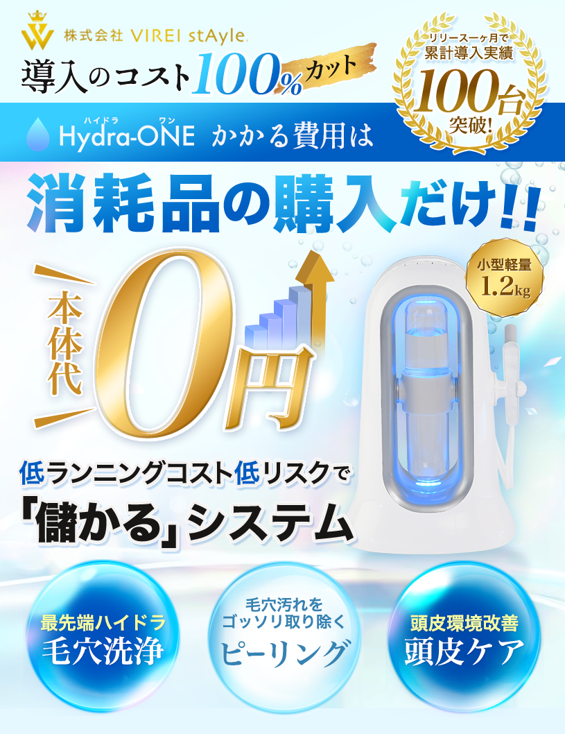 導入実績No. 1宣言！》業務用ハイドラ毛穴洗浄機のサブスク