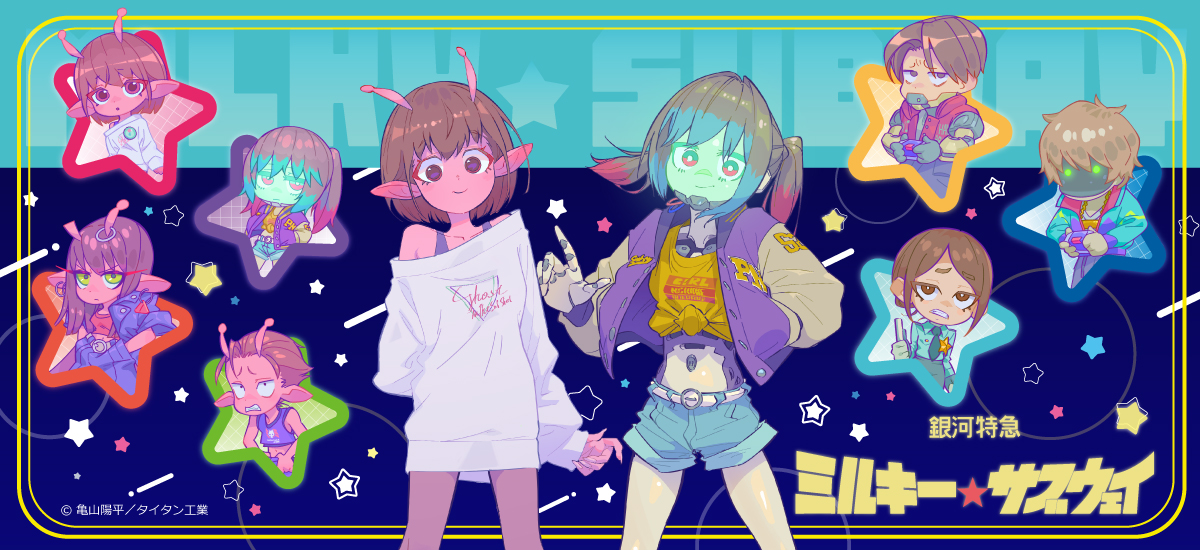 アニメ『銀河特急 ミルキー☆サブウェイ』 | ビビット