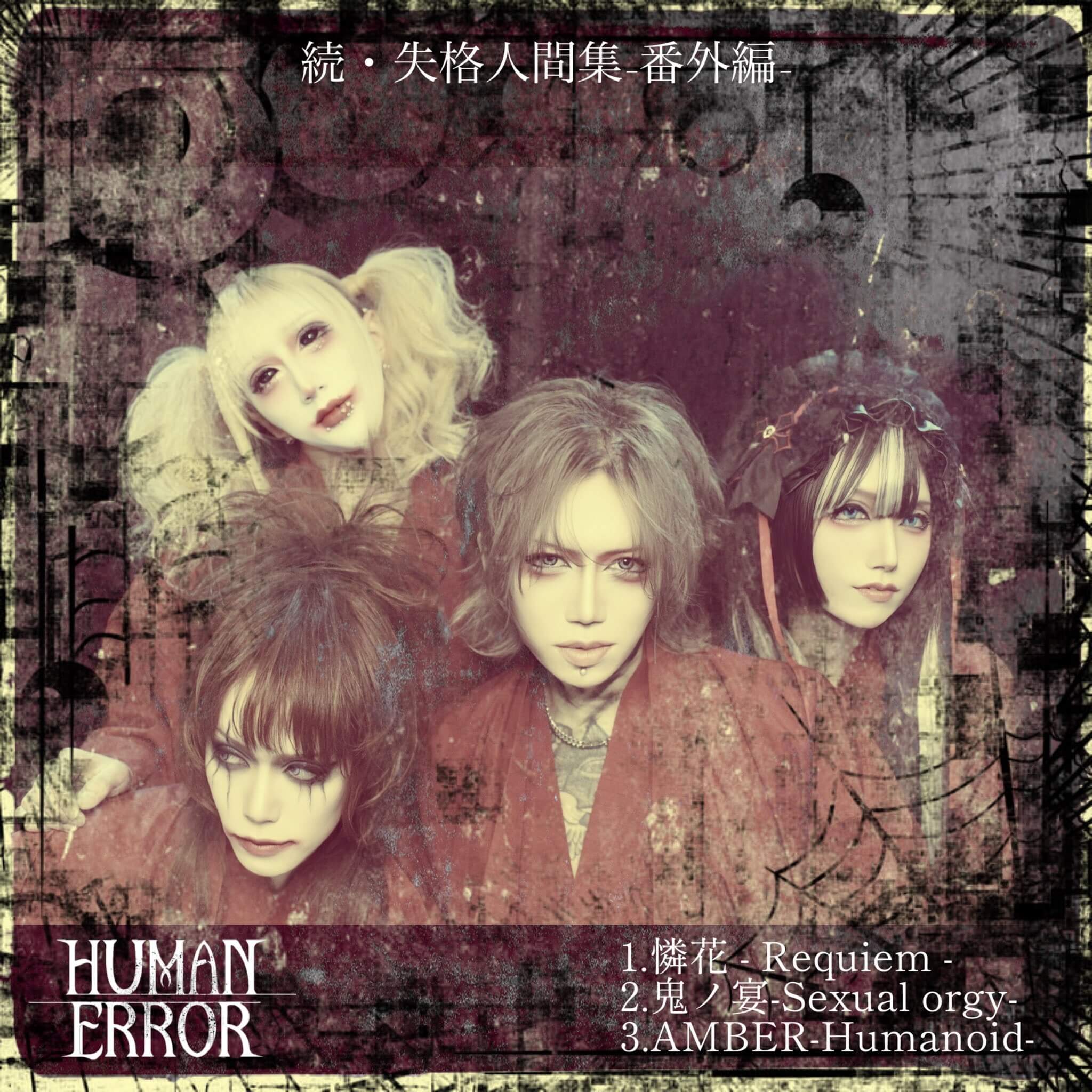 HUMAN ERROR discography | HUMAN ERRORディスコグラフィ | vkgy