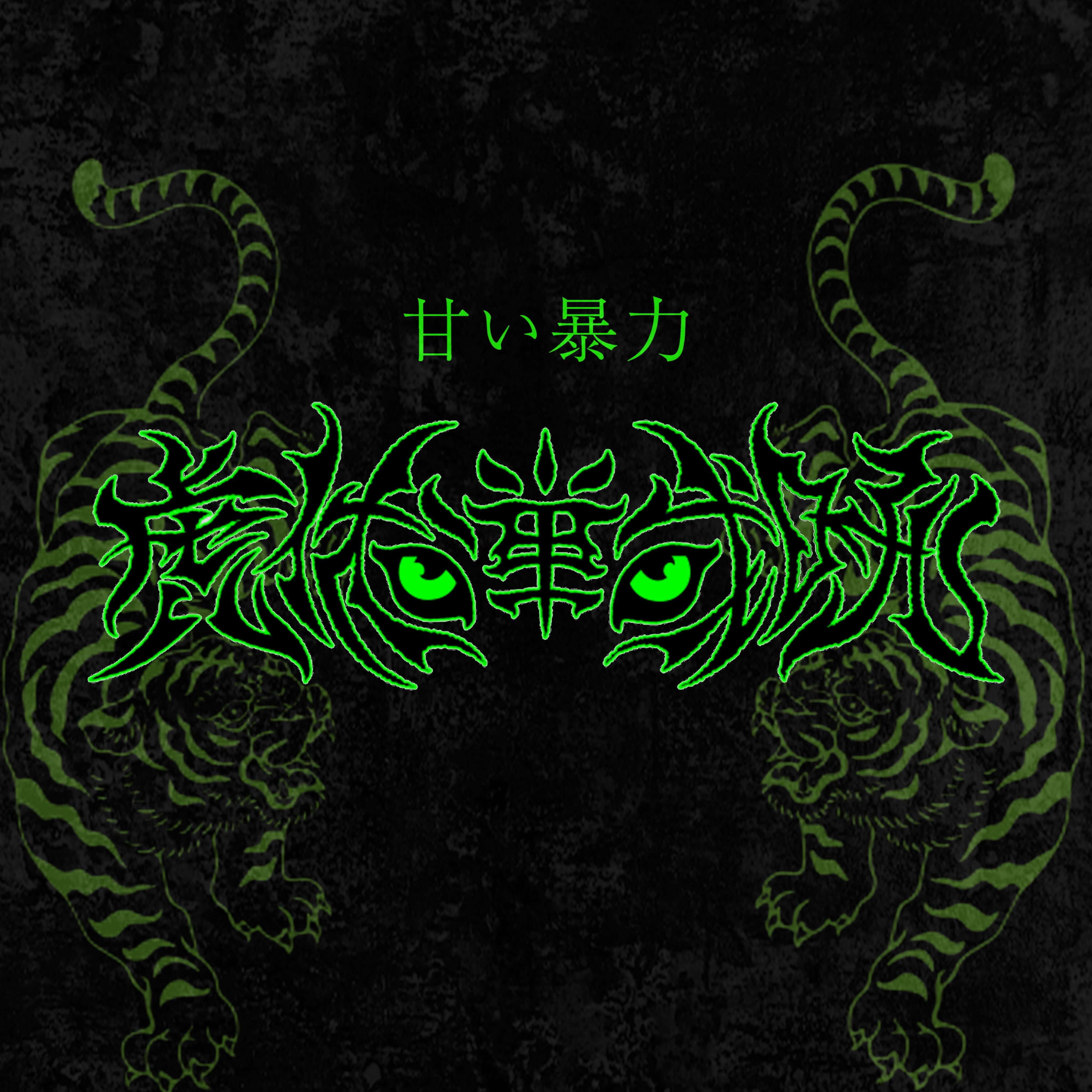 Amai Bouryoku discography | 甘い暴力ディスコグラフィ | vkgy