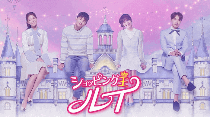 韓国ドラマ「ショッピング王ルイ」のあらすじと無料視聴できる動画配信