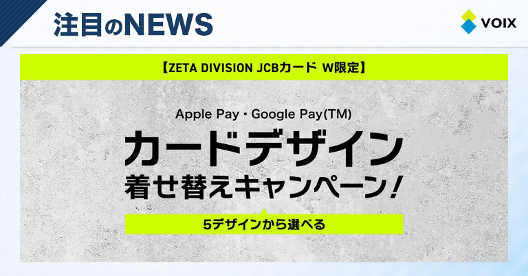 JCBが提供するZETA DIVISIONカードW限定デザイン着せ替えキャンペーン