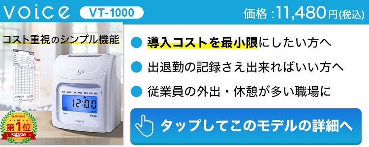 VOICE 自動集計機能付タイムレコーダー VT-2000 – VOICEタイム