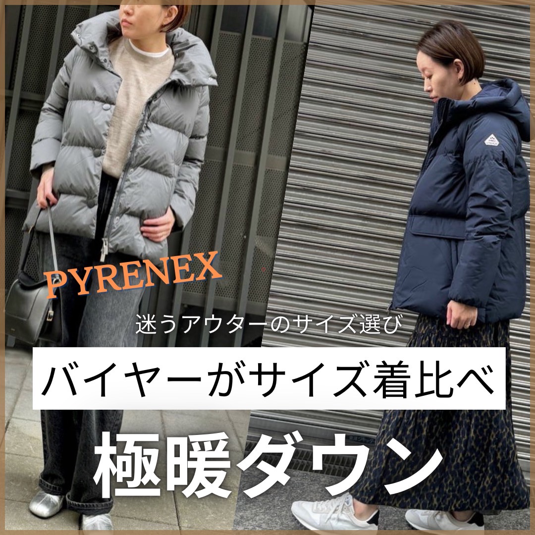 ダウン試着レポ！／信頼ブランド「ピレネックス」を2サイズで着比べ