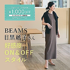 新作別注が到着♪BEAMS目黒越子さんが提案！好感度ON＆OFFスタイル