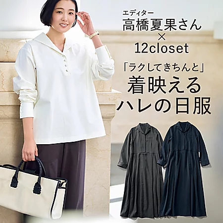 新作別注が到着♪BEAMS目黒越子さんが提案！好感度ON＆OFFスタイル