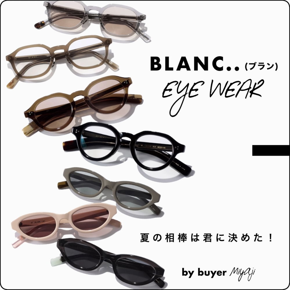 BLANC.. (ブラン)】夏の相棒♥今年のアイウェアは君に決めた