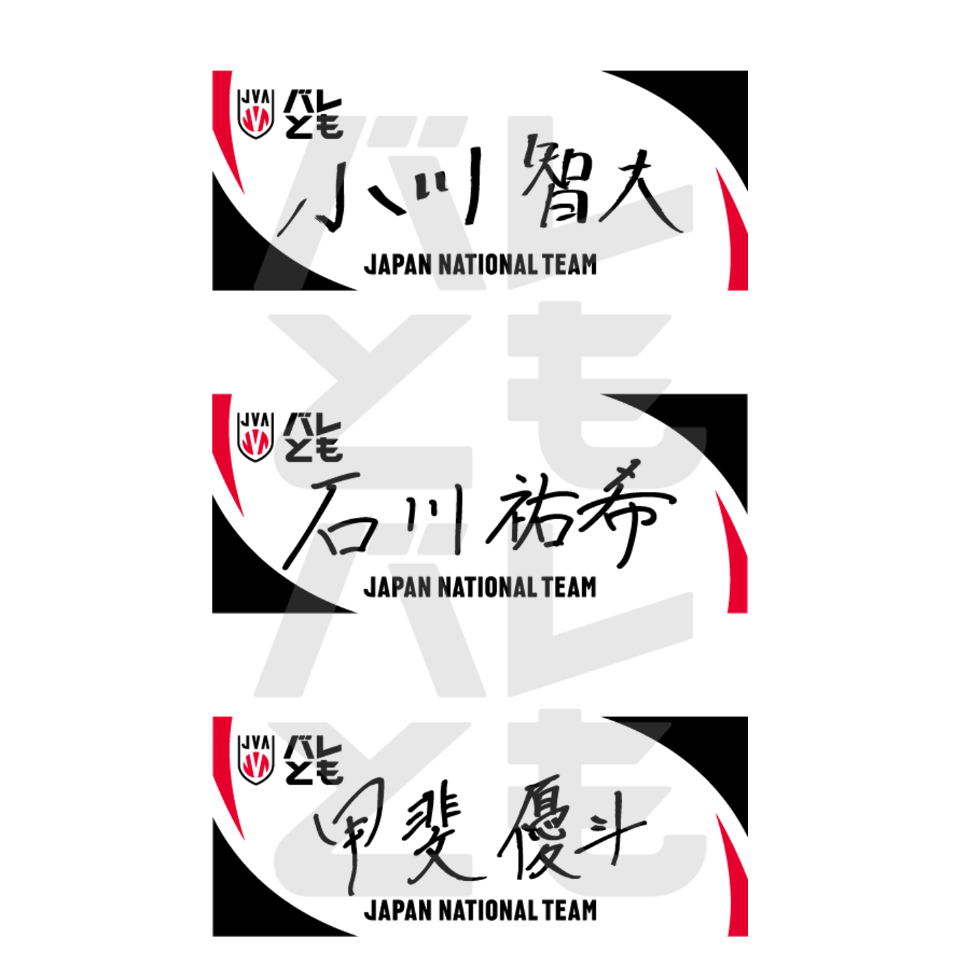 選べる！選手名フェイスタオル」バレーボール男子日本代表選手