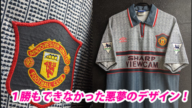 1勝も出来なかった悪夢のデザイン！1995/96マンチェスター