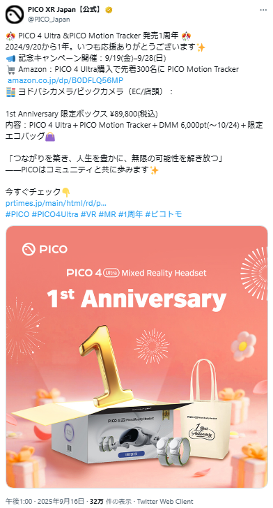 PICO 4 Ultra』・『PICO Motion Tracker』発売1周年キャンペーン9月19