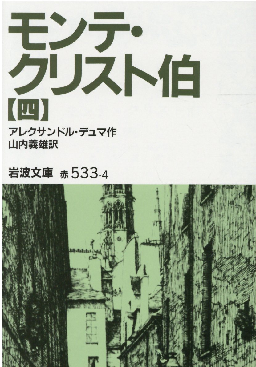 モンテ・クリスト伯 7冊美装ケースセット (岩波文庫) | 検索 | 古本