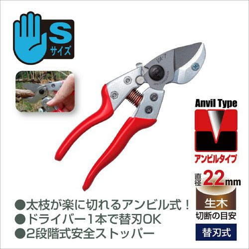 アンビル剪定鋏ブイエーセブン VA-7Z｜アルス《公式》園芸刃物ショップ