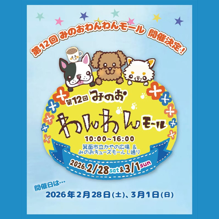 第12回 みのおわんわんモール（大阪） | わんにゃんスマイル
