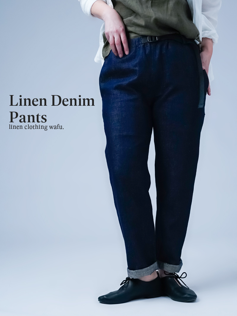 リネンデニムパンツ】絶妙のシルエット スリム イージーパンツ