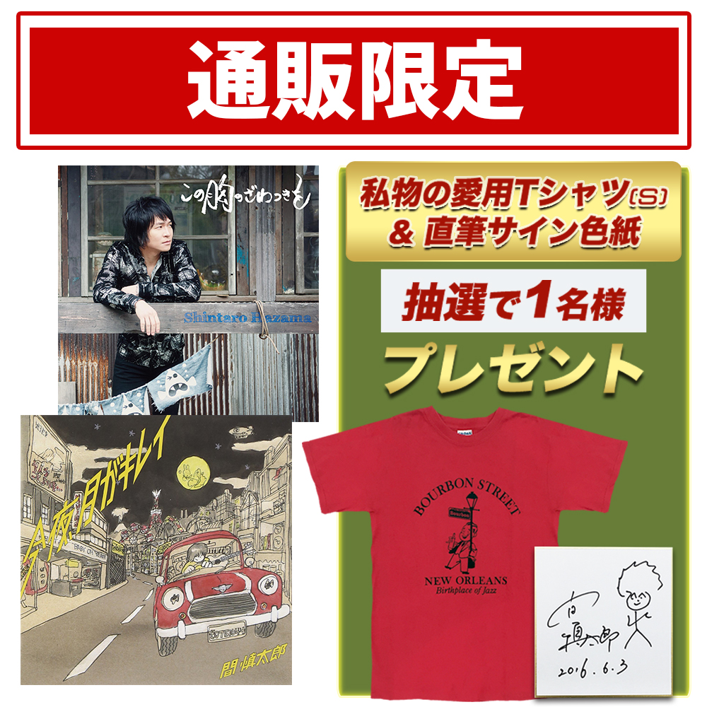 ワードレコーズ・ダイレクト / 【通販限定】『この胸のざわつきを』+