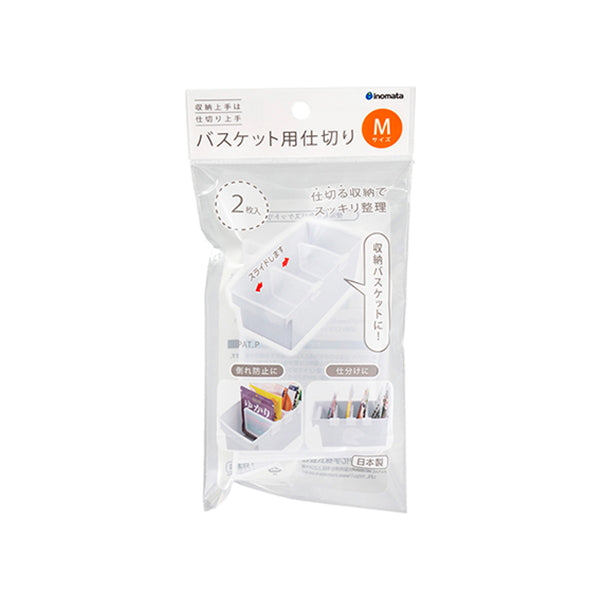 仕切り 収納ボックス 収納ケース バスケット用仕切り M 2P イノマタ