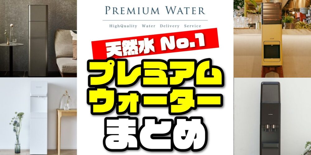 2026年規約改定】天然水サーバーNo.1！契約前の注意点を徹底解説