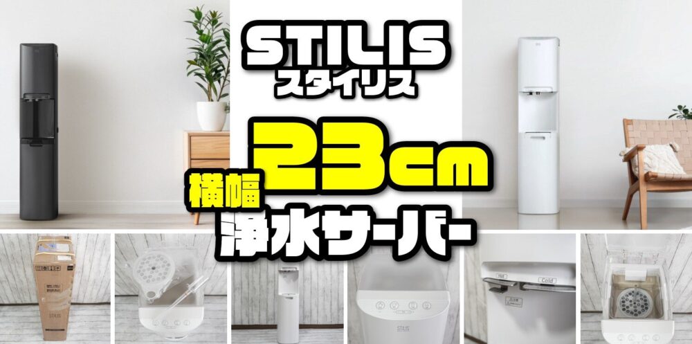業界随一のスリムボディ】STILIS浄水型サーバー5つのメリットと3つの