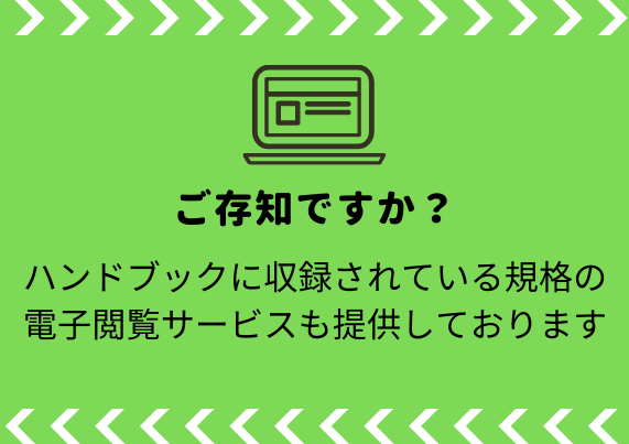 規格・書籍・物品 | 日本規格協会