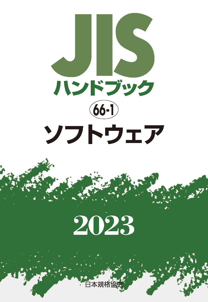 JIS HB 66-1 ソフトウェア 2023 | 日本規格協会