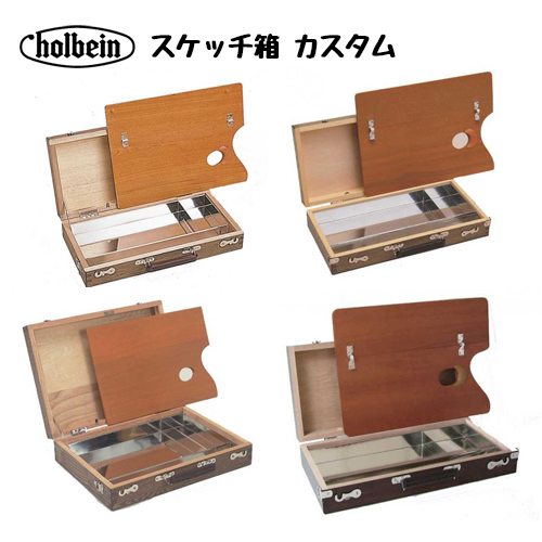 ホルベイン】ホルベイン スケッチ箱カスタムの通販|画材、額縁の通販