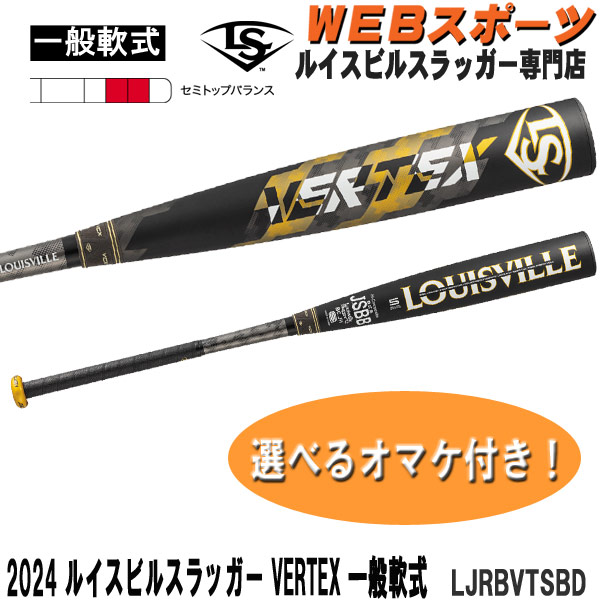 LJRBVTSBD 2024ルイスビルスラッガー VERTEX 一般軟式用バット