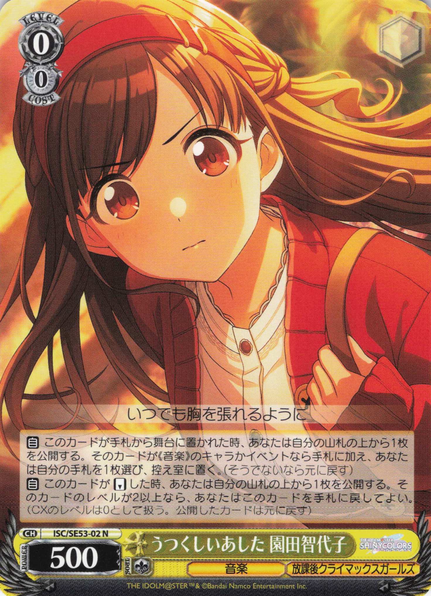 うつくしいあした 園田智代子(N)(ISC/SE53-02) | 福福トレカ ヴァイス