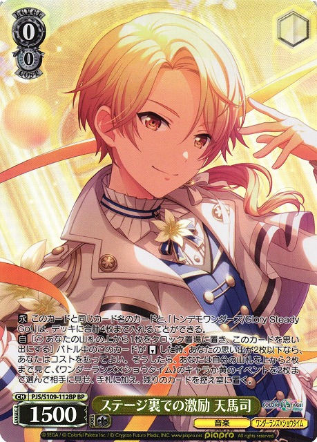 ステージ裏での激励 天馬司(BP)(PJS/S109-112BP) | 福福トレカ