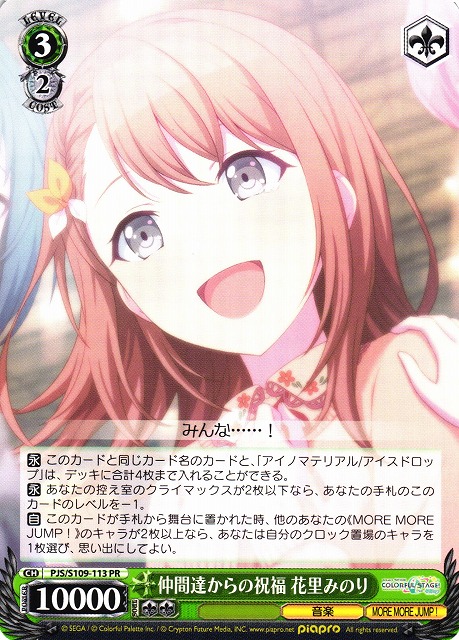 仲間達からの祝福 花里みのり(PJS/S109-113) | 福福トレカ ヴァイス