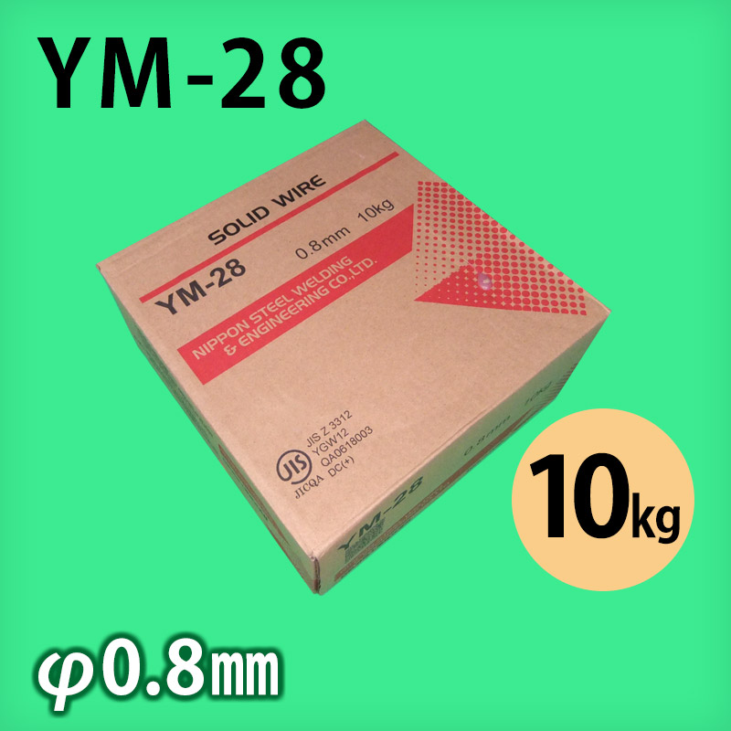 日鉄 溶接棒 YM-28 φ0.8mm 10㎏巻 軟鋼～490M㎩級鋼用 ソリッドワイヤ