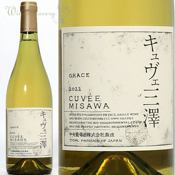 グレイスワイン キュヴェ三澤ブラン 2022 | ワイングロッサリー
