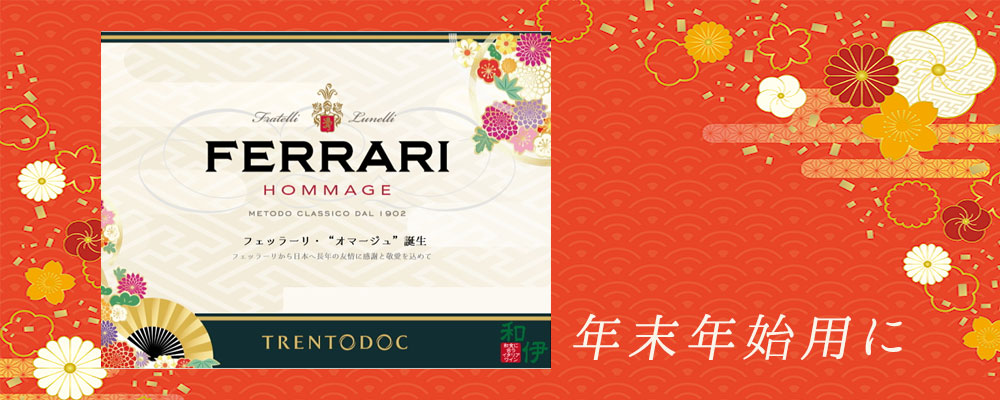 Ferrari Hommage Trento DOC 750ml ﾌｪｯﾗｰﾘｵﾏｰｼﾞｭ ｸﾞﾗｽ対象商品 亀屋