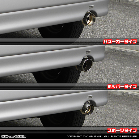 WirusWin】ホンダ バモス（GF-HM1・GF-HM2）用コンパクトマフラー