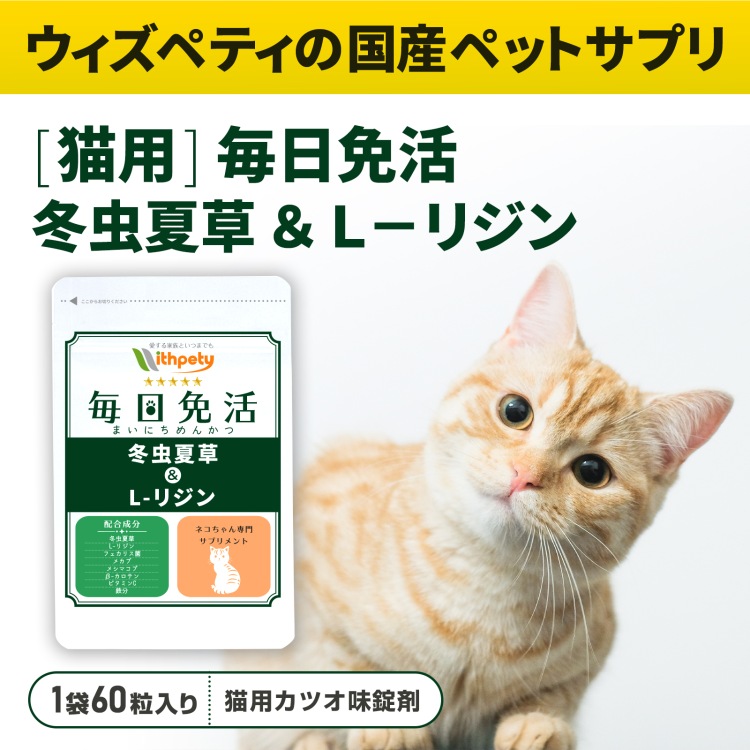 毎日免活【公式ウィズペティ】猫用免疫サプリ｜冬虫夏草・L-リジン配合