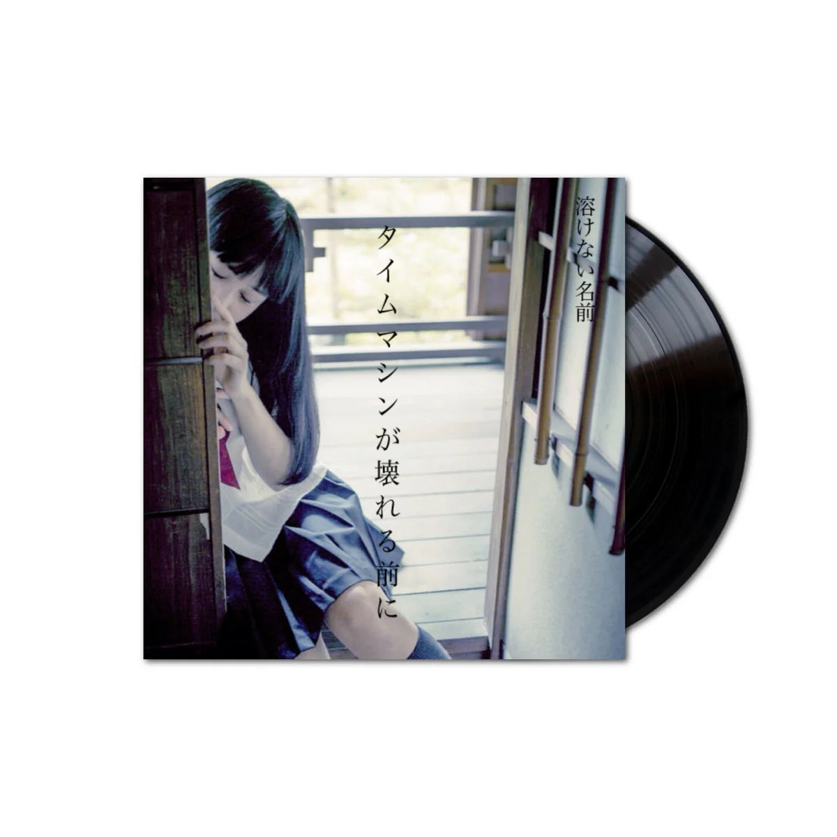 溶けない名前 Tokenai Namae - タイムマシンが壊れる前に Before the