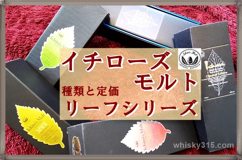 イチローズモルト リーフシリーズの種類や違い】定価や流通価格