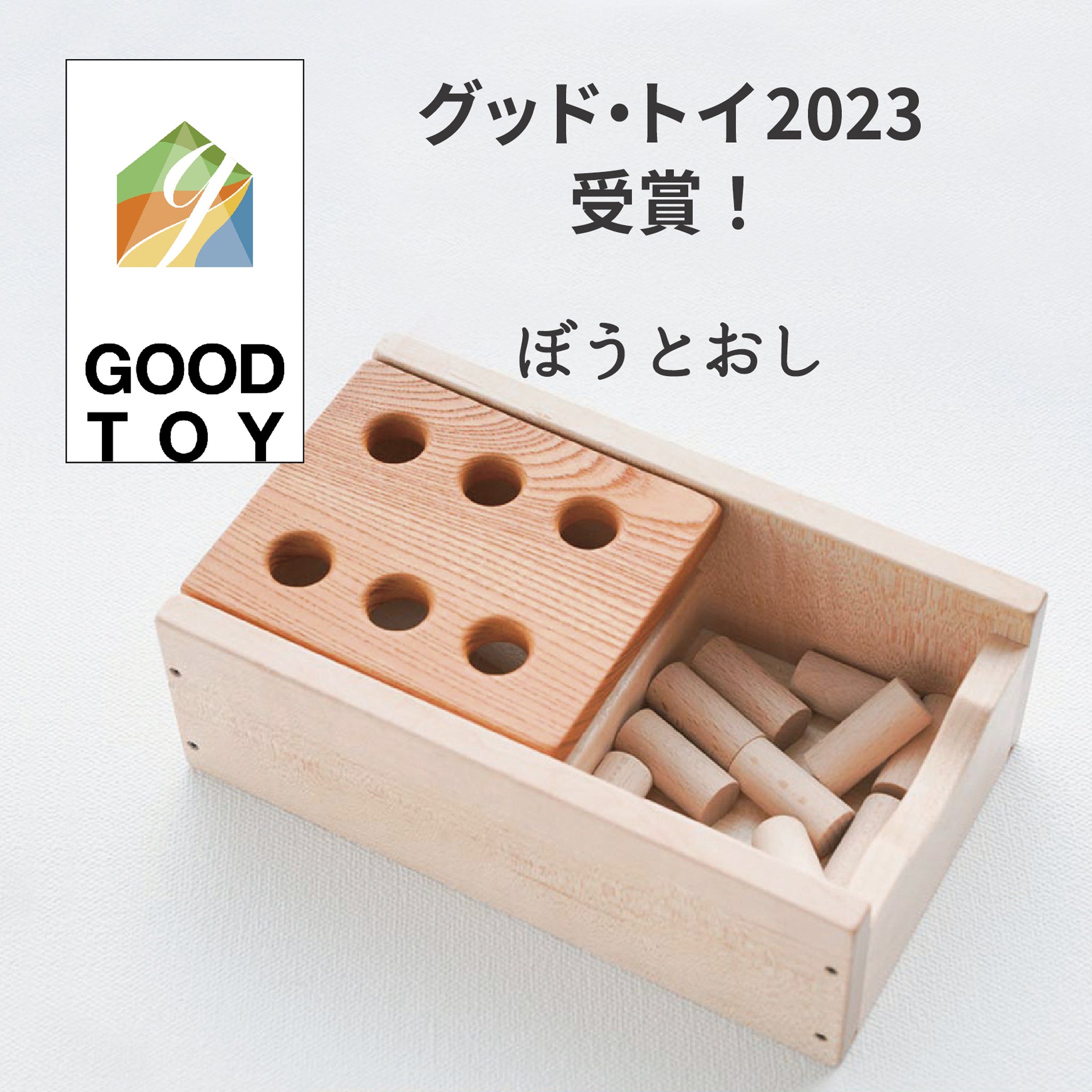 グッドトイ受賞品。ポットンポットン落として夢中になれる知育玩具