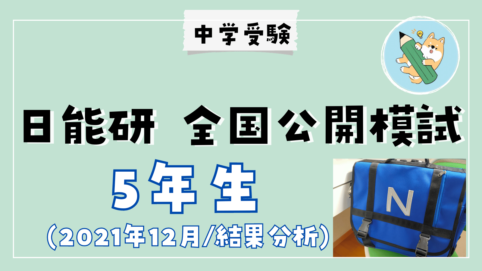中学受験】日能研 全国公開模試(12/4•小5)結果分析 | ポチたま中学受験
