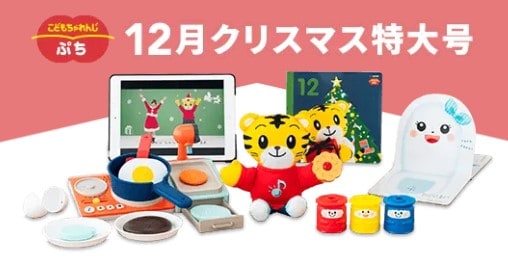 こどもちゃれんじ12月号(クリスマス)特大号2024徹底解説！ ｜ 3楽ブログ