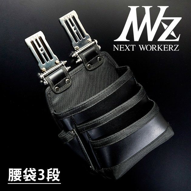 ネクストワーカーズ NEXT WORKERZ 腰道具 腰袋 NWZ EXIT腰袋3段