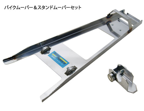 バイクムーバー & スタンドムーバー - バイクパーツメーカー ワールド