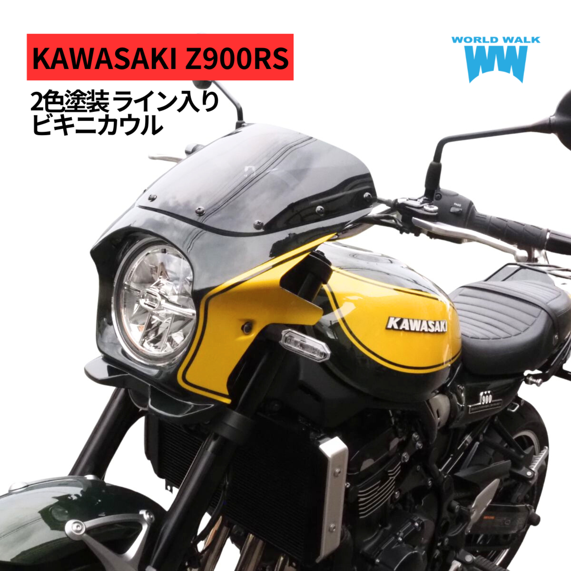 DS-12 Z900RS ライン入り2色塗装ビキニカウル - バイクパーツメーカー
