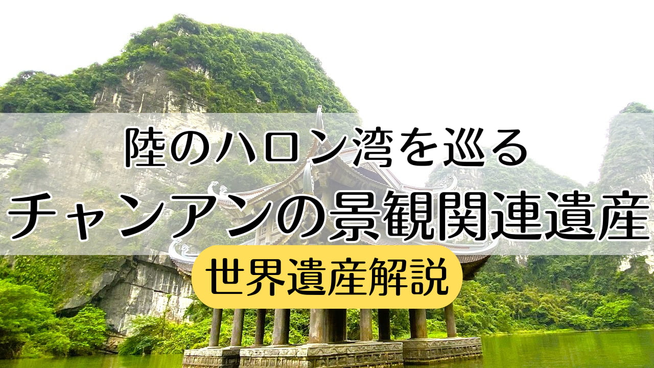 世界遺産】「チャンアンの景観関連遺産」解説！小舟クルーズ