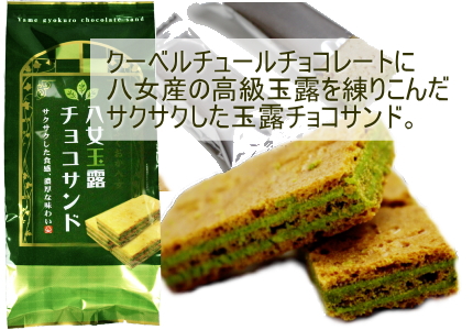 緑茶 八女茶 星野茶 玉露 八女伝統本玉露 最高級お茶 抹茶 お菓子 スイーツ