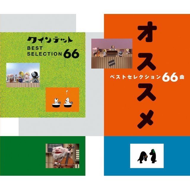 NHKクインテット「NHKゆうがたクインテット ベストセレクション66曲