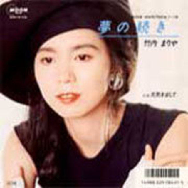 竹内まりや「夢の続き c/w 元気を出して【廃盤】」 | Warner Music Japan