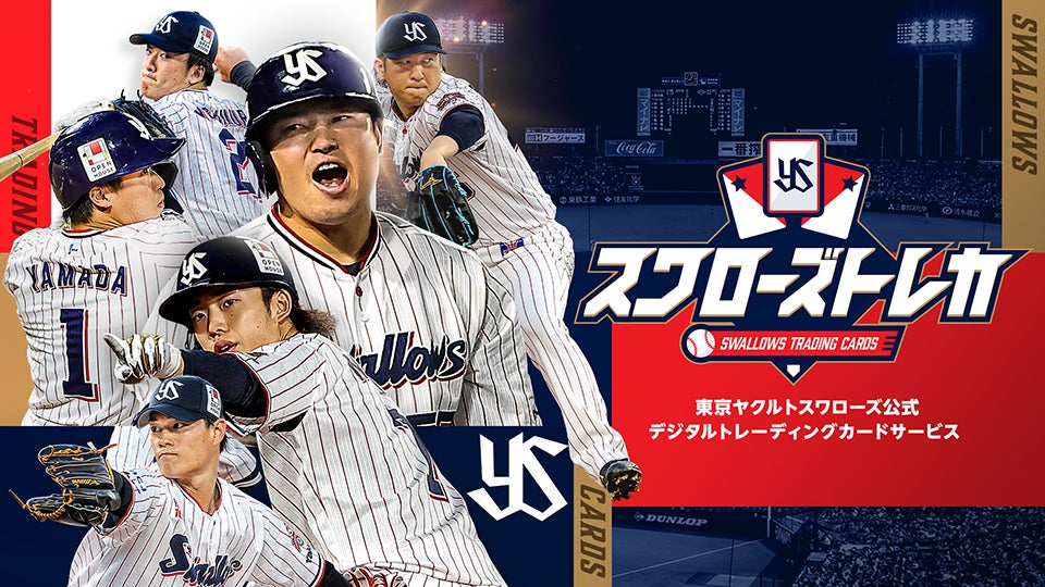 神宮球場ご来場者様限定！スワローズトレカのブースで応燕感謝シリーズ