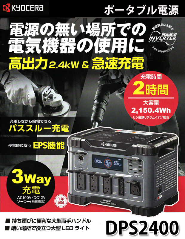 京セラ ポータブル電源(DPS2400) 電動工具・エアー工具・大工道具