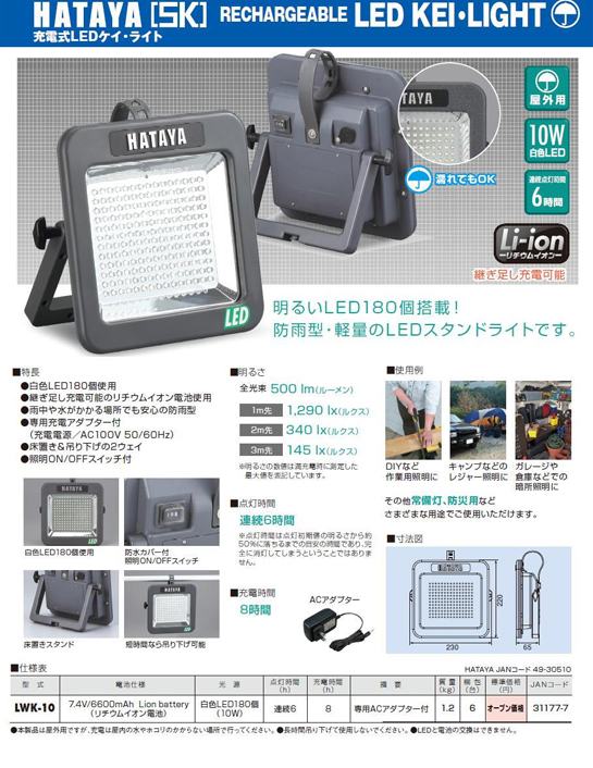 ハタヤ 充電式LEDケイ・ライト LWK-10 電動工具・エアー工具・大工道具